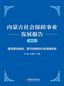 內蒙古社會保障事業(yè)發(fā)展報告（2024）——社會經(jīng)濟咨詢服務的視角