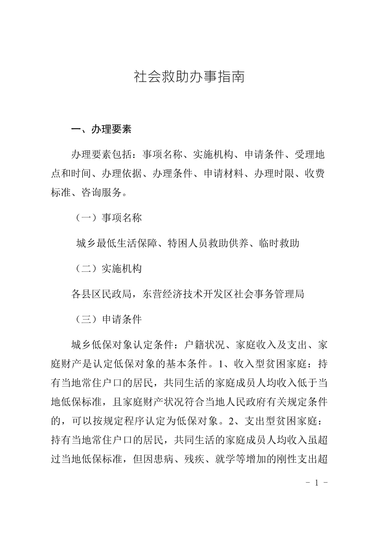 社會救助與社會經濟咨詢服務指南 攜手共建多層級保障網